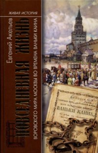 cover of the book Повседневная жизнь воровского мира Москвы во времена Ваньки Каина