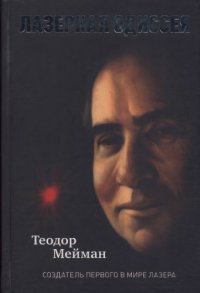 cover of the book Лазерная одиссея