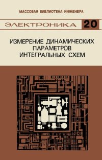 cover of the book Измерение динамических параметров интегральных схем.