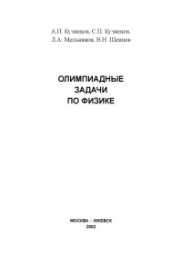 cover of the book Олимпиадные задачи по физике