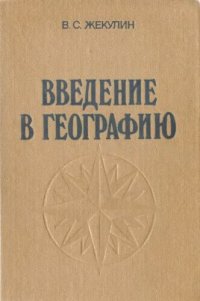 cover of the book Введение в географию [Учеб. пособие для вузов по спец. "География"]