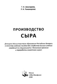 cover of the book Производство сыра учебное пособие для студентов вузов по специальности "Технология хранения и переработки животного сырья"