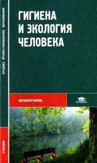 cover of the book Гигиена и экология человека : учеб. для студентов мед. училищ и колледжей России