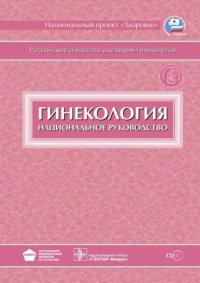 cover of the book Гинекология : национальное руководство