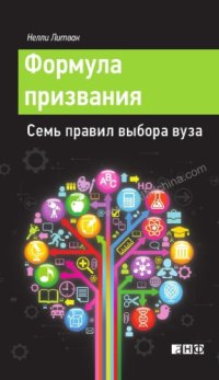 cover of the book Формула призвания семь правил выбора вуза