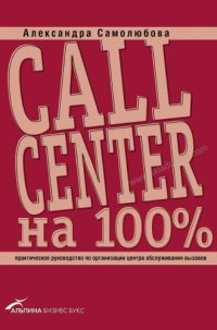 cover of the book Call Center на 100% : практическое руководство по организации центра обслуживания вызовов