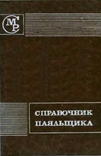 cover of the book Справочник паяльщика.