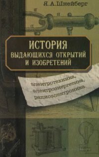 cover of the book История выдающихся открытий и изобретений: электротехника, электроэнергетика, радиоэлектроника