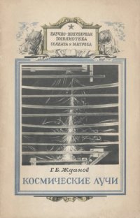 cover of the book Космические лучи