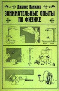 cover of the book Занимательные опыты по физике.