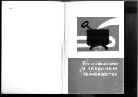 cover of the book Теплофизика в литейном производстве [Сборник статей]