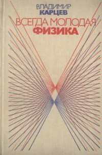 cover of the book Всегда молодая физика