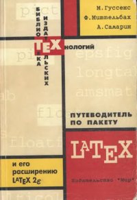 cover of the book Путеводитель по пакету LATEX и его расширению LATEX 2Σ