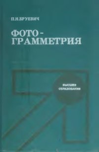 cover of the book Фотограмметрия [Учеб. по спец. "Маркшейд. дело"]