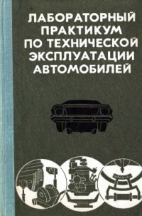 cover of the book Лабораторный практикум по технической эксплуатации автомобилей [По спец. 1609 "Автомобили и автомоб. хоз-во"