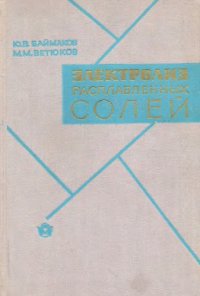 cover of the book Электролиз расплавленных солей [Учеб. пособие для металлург. специальностей]