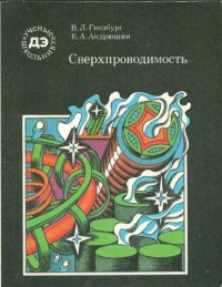 cover of the book Сверхпроводимость