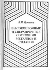 cover of the book Высокопрочные и сверхпрочные состояния металлов и сплавов.
