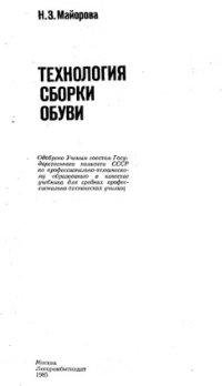 cover of the book Технология сборки обуви