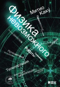 cover of the book Физика невозможного