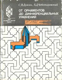 cover of the book От орнаментов до дифференциальных уравнений Попул. введ. в теорию групп преобразований