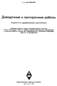 cover of the book Доводочные и притирочные работы.