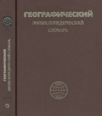 cover of the book Географический энциклопедический словарь. Географические названия.