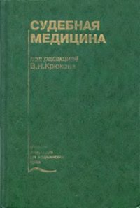 cover of the book Судебная медицина [Учебник]