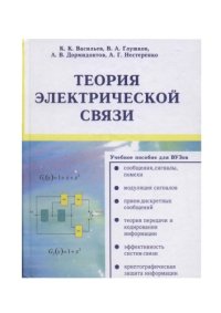 cover of the book Теория электрической связи : учебное пособие