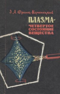 cover of the book Плазма - четвертое состояние вещества