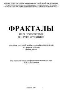 cover of the book Фракталы и их приложения в науке и технике : тр. Всерос. науч. конф., 4-5 февр. 2003 г., Тюмень, Россия : [сб. науч. ст.]