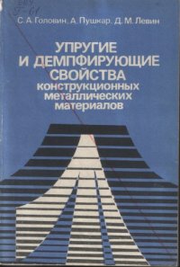 cover of the book Упругие и демпфирующие свойства конструкционных металлических материалов.