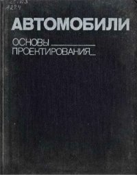 cover of the book Автомобили. Основы проектирования.