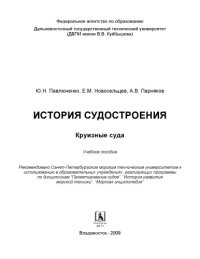 cover of the book История судостроения. Круизные суда : учебное пособие по дисциплинам "Проектирование судов", "История развития морской техники", "Морская энциклопедия"