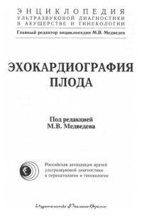 cover of the book Эхокардиография плода