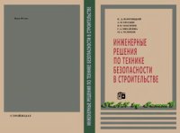 cover of the book Инженерные решения по технике безопасности в строительстве.