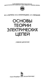 cover of the book Основы теории электрических цепей : Учеб. для вузов