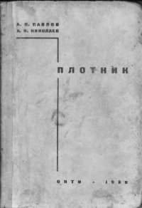 cover of the book Плотник