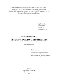 cover of the book Теплотехника металлургического производства