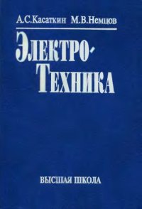 cover of the book Электротехника : Учеб. для студентов неэлектротехн. специальностей вузов