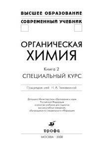 cover of the book Органическая химия : учебник для студентов высших учебных заведений, обучающихся по специальности "Формация" : [в 2-х книгах] Книга 2. Специальный курс.