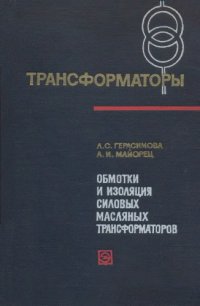 cover of the book Обмотки и изоляция силовых масляных трансформаторов.