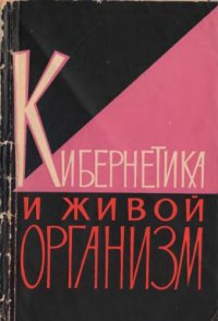 cover of the book Кибернетика и живой организм [Сборник статей]