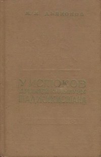 cover of the book У истоков древней культуры Таджикистана