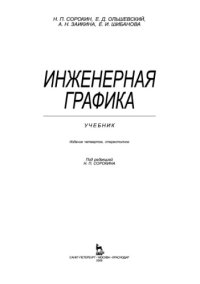 cover of the book Инженерная графика.