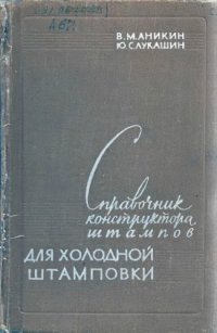 cover of the book Справочник конструктора штампов для холодной штамповки.