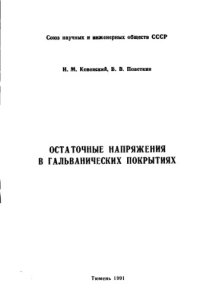 cover of the book Остаточные напряжения в гальванических покрытиях.