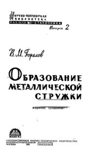 cover of the book Образование металлической стружки