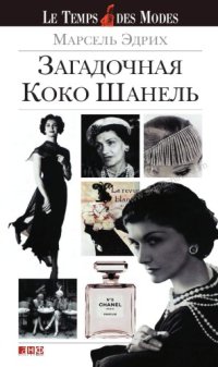 cover of the book Загадочная Коко Шанель