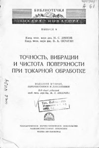 cover of the book Точность, вибрации и чистота поверхности при токарной обработке